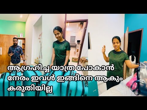 ഒരുപാടു ആഗ്രഹിച്ച ഒരു യാത്ര,പക്ഷെ പോകാൻ നേരം ഇങ്ങിനെ ആകും എന്ന് കരുതിയില്ല Family Vlog