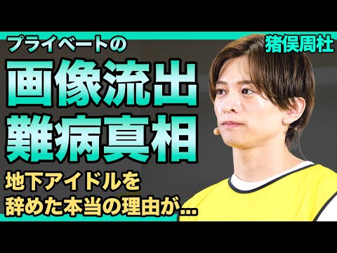 timelesz・猪俣周杜のプライベート画像をリークした人物...抱える難病に驚きを隠せない！『タイプロ』からデビューした彼が地下アイドルを辞めた本当の理由に言葉を失う！