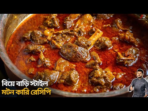 বিয়ে বাড়ি স্টাইল মটন কারি সঠিক রেসিপি | Mutton Curry Recipe Bangla | Atanur Rannaghar