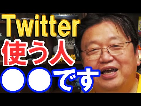 【岡田斗司夫】ツイッター使ってる人●●です。なんで多くの人がこんな使い方をするんだろう？【切り抜き】