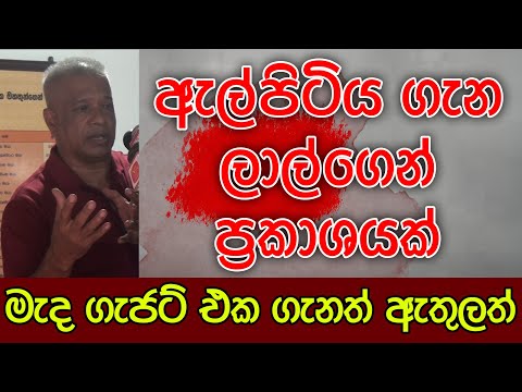 ඇල්පිටිය ගැන ලාල්ගෙන් විශේෂ ප්‍රකාශයක් | මැද ගැජට් එක ගැනත් ඇතුලත් | Kalu Sudda