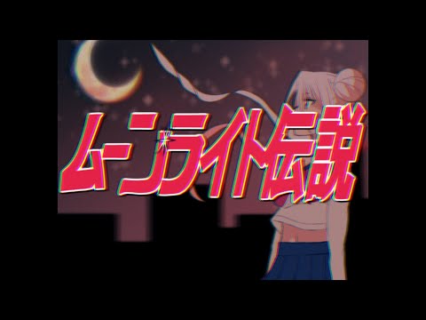 【CeVIO AI IA】 ムーンライト伝説 - 美少女戦士セーラームーン 【ROCK MIX】