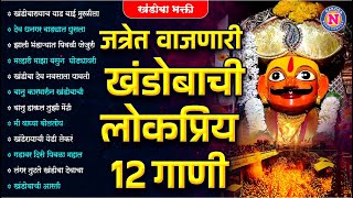 जत्रेत वाजणारी खंडोबाची लोकप्रीय 12 गाणी - Khandoba Songs Marathi : Khandobachi Gani #Khandoba