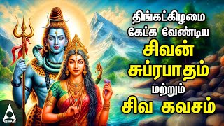 Monday Powerful Shivan Suprabatham And Siva Kavasam | Lord Sivan Tamil Devotional Songs