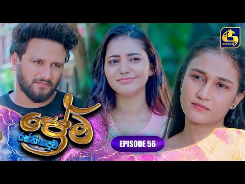 PREMA RASTHIYADUWA || EPISODE 56 || ප්‍රේම රස්තියාදුව || 12th March 2025