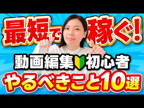 【最短で稼ぐ】動画編集初心者が爆速で成功するためにやるべきこと10選