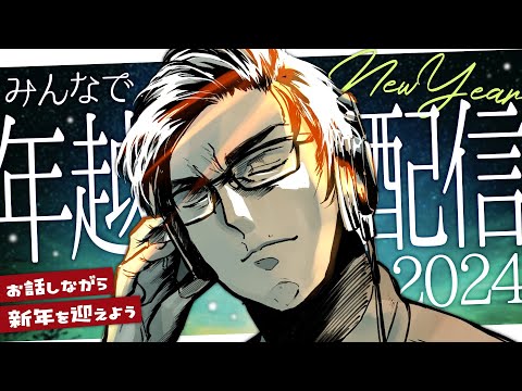 【年越しライブ】今年もお世話になりましたSP来年はスネーク！！！【雑談】