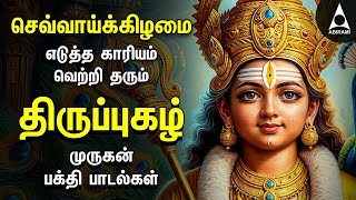 Tuesday SPL MURUGAN TAMIL DEVOTIONAL SONGS | Murugan Bakthi Padalgal | Thiruppugazh