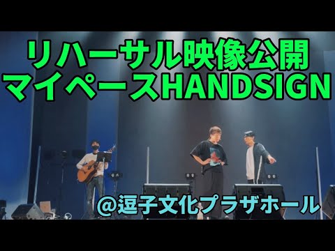 HANDSIGNライブリハーサル公開！！