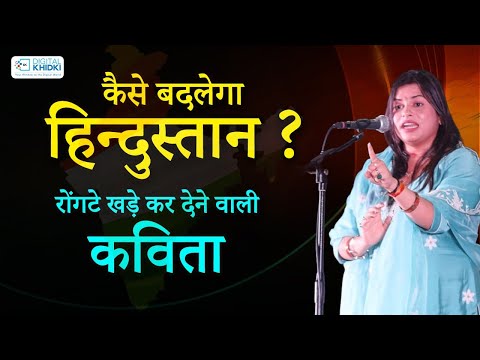 कैसे बदलेगा हिन्दुस्तान ?रोंगटे खड़े कर देने वाली कविता l Kavita Tiwari l Mumbai Kavi Sammelan