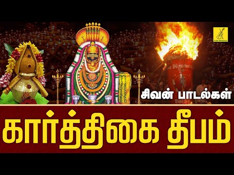 கார்த்திகை தீபம் 13-12-2024 சிறப்பு பாடல்கள் | Karthigai Deepam Sivan Songs Tamil | Vijay Musicals