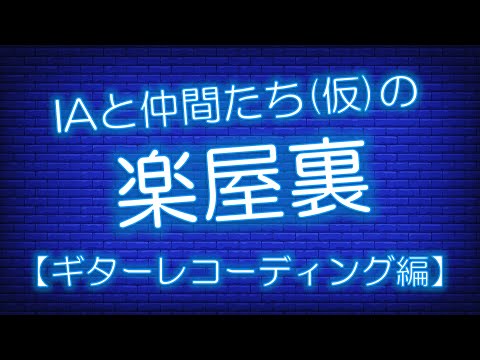 ギター レコーディングの様子 【IAと仲間たち(仮)の楽屋裏】