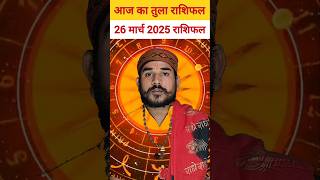 तुला राशि 26 मार्च 2025 राशिफल, Tula Rashi #libra #horoscope #today #tularashi #aajkarashifal #2025