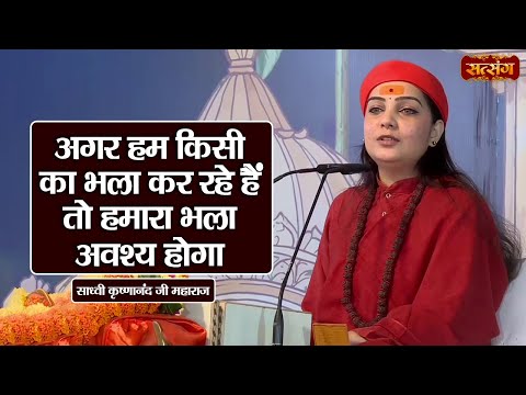 अगर हम किसी का भला कर रहे हैं तो हमारा भला अवश्य होगा | Sadhvi Krishnanand ke Pravachan | Satsang TV