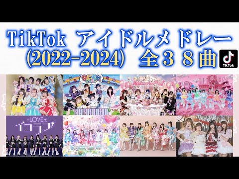 【最新版】TikTok アイドル サビメドレー(2022-2024)あなたは何曲知ってる？全38曲