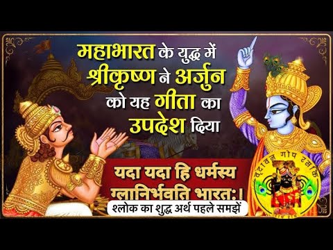 Yada Yada hi Dharmasya | यदा यदा हि | Gita | Bhagwat Gita |  Gita Hindi #vrindavan_goprasik #video