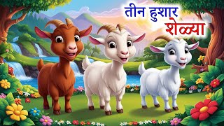 तीन हुशार शेळ्या| Marathi goshti | Marathi Story | Marathi kahani |