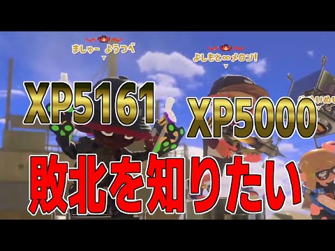 XP5006の"メロン"とXP5161の"ましゅーようつべ"が共闘！！XP5000越えが二人揃ったら負けるわけない...【スプラトゥーン３】【ちょこぺろ】【ティラミス】【メロン】【コラボ】【正義執行】