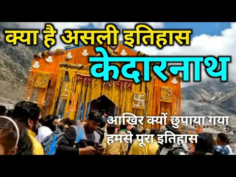 आखिर क्या है केदारनाथ का असली इतिहास (unlocking the history of kedarnath ) केदारनाथ धाम