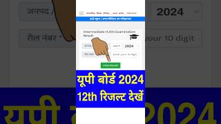 Inter ka result kaise dekhen | Inter ka result kaise check karen | up board result kaise dekhen 2024