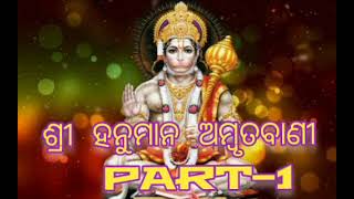 Shree Hanuman katha ambrutabani | Part-1| Anil Bawra || Srikanta Gautam||