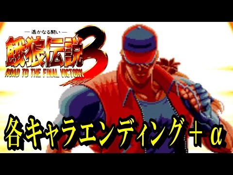 【SNK】餓狼伝説3 ～遥かなる闘い～　各キャラエンディング＋α(戦闘前・勝利デモ、中間デモ)