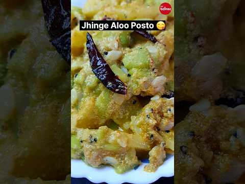 Bengali Jhinge Aloo Posto Curry / ঝিঙে আলু পোস্ত 😋👌🍛 #vegrecipe #viral #food