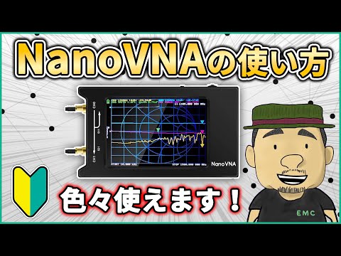 【高周波】初心者必見！NanoVNAの活用方法3選