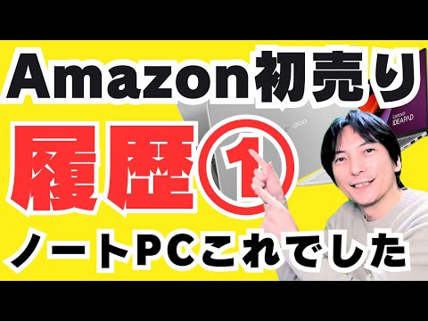 【2025Amazon初売りおすすめ１】ノートパソコン入門！WindowsPC選び方