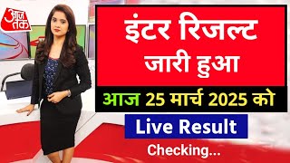 इंटर रिजल्ट जारी -Bihar Board 12th Result 2025| 12th Result 2025 | 12th Result kaise Dekhe 2025,LIVE