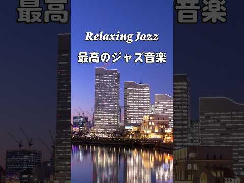 部屋で聴きたい最高のジャズ音楽 - Relaxing Jazz Music - #チルミュージック #jazz #ジャズbgm #jazzgenre #リラックスミュージック #リラックスミュージック