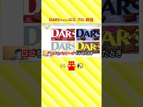 DARSチョコのロゴデザイン。プロが解説。 #ロゴ #デザイン #チョコ #DARS