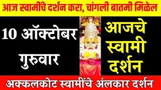 10 October Thursday | Swami Darshan | Akkalkot Darshan | Aajche Swami darshan | आजचे स्वामी दर्शन