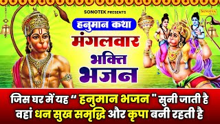 मंगलवार स्पेशल : महावीर हनुमान की कथा | Mahaveer Hanuman Katha | Chetna Shukla | Hanuman Ji Bhajan