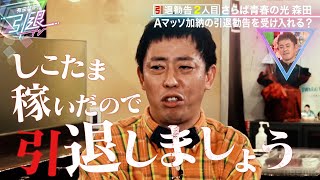 【●円稼いだら引退】さらば青春の光森田が抱く野望「余りあるお金をもらえたら...」｜「有田哲平の引退TV」ABEMAで無料配信！