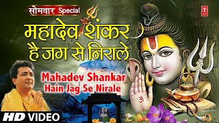 सोमवार शिवजी का भजन | महादेव शंकर हैं|🙏Mahadev Shankar Hain Jag Se Nirale,HARIHARAN,GULSHAN KUMAR,HD