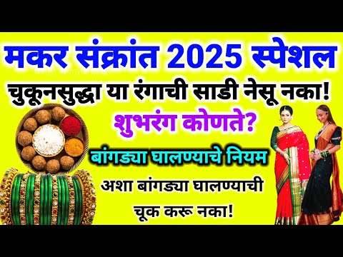 मकर संक्रातीला चुकून सुद्धा या रंगाची साडी नेसू नका! शुभरंभ कोणते?अशा बांगड्या घालण्याची चूक करू नका