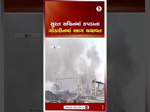 Surat | સુરતના સચિનમાં કપડાના ગોડાઉનમાં આગ યથાવત | Fire | Gujarat | Shorts