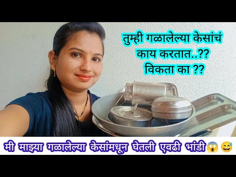 तुमचे पण केस खूप गळतात का?/गळालेल्या केसांचे तुम्ही काय करता/गळालेल्या केसांमधून मी घेतली एवढी भांडी