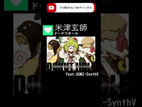 【GUMI-SynthV】 ドーナツホール『DONUT HOLE』/ハチ（HACHI）/米津玄師（kenshi yonezu)【Megpoid】 #synthvcover #歌ってみた