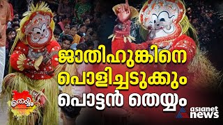 സര്‍വ്വജ്ഞപീഠം കീഴടക്കിയ ശങ്കരാചാര്യരെ തിരുത്തിയ പൊട്ടന്‍ തെയ്യം | Pottan Theyyam