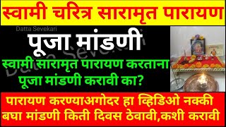 स्वामी चरित्र सारामृत पारायण पूजा मांडणी कशी करावी.स्वामी सारामृत पारायण करताना पूजा मांडणी करावी का