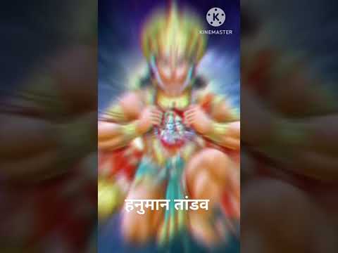 hanuman tandav #trending #trendingshorts #chanting #mantra #youtube #hanuman #hanumanji