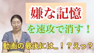 嫌な記憶、思い出すと辛い記憶を消去！　気功の技術を使って「その記憶」を楽にしていきます。動画を観終わる頃には半分以下になってるかも・・！？もっとかも＾＾