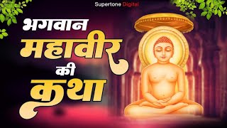 Mahavir Jayanti Special 2023 - भगवान महावीर की कथा | Bhagwan Mahavir katha - जैन कथा