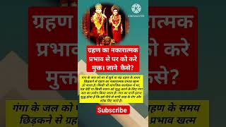 ग्रहण का नकारात्मक प्रभाव से घर को करे मुक्त। जाने  कैसे?#ग्रहण #नकारात्मक #मुक्त #प्रभाव #ytshorts