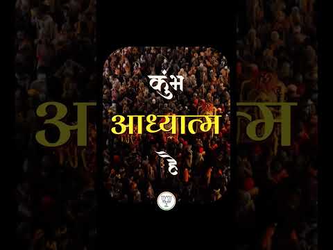 #ॐनमःशिवायधुन करोड़ों सालों में आया पहली बार ऐसा कुंभ की किया हे खूबी #shortvideo #ॐ卐 #ॐनमःशिवायधुन