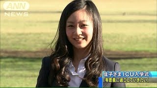 佳子さまICUにご入学「有意義に過ごしていきたい」(15/04/02)