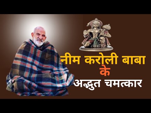 Neem Karoli Baba Ke adbhut  Chamatkar। नीम करोली बाबा के अद्भुत चमत्कार