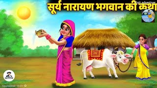 रविवार व्रत कथा || #child_world_0001 Ravivar Vrat Ki Katha Sunday Fast Story | सूर्य देव व्रत |